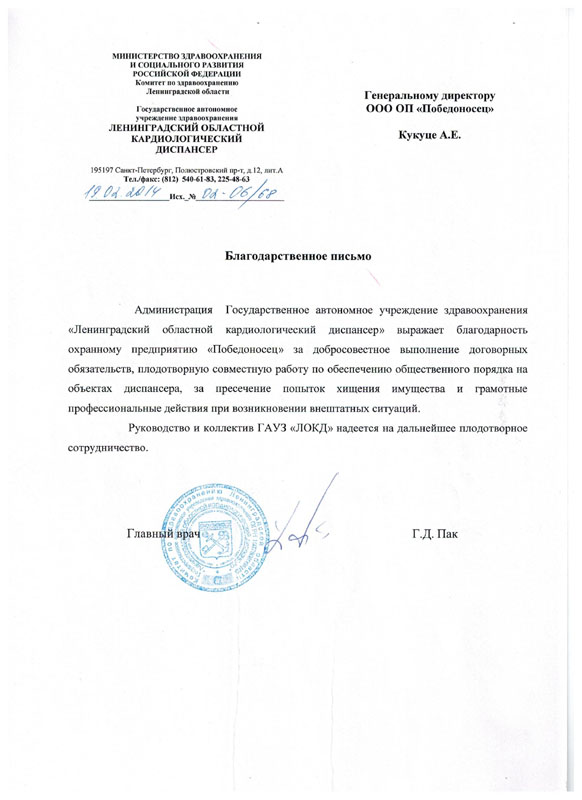 Благодарственное письмо