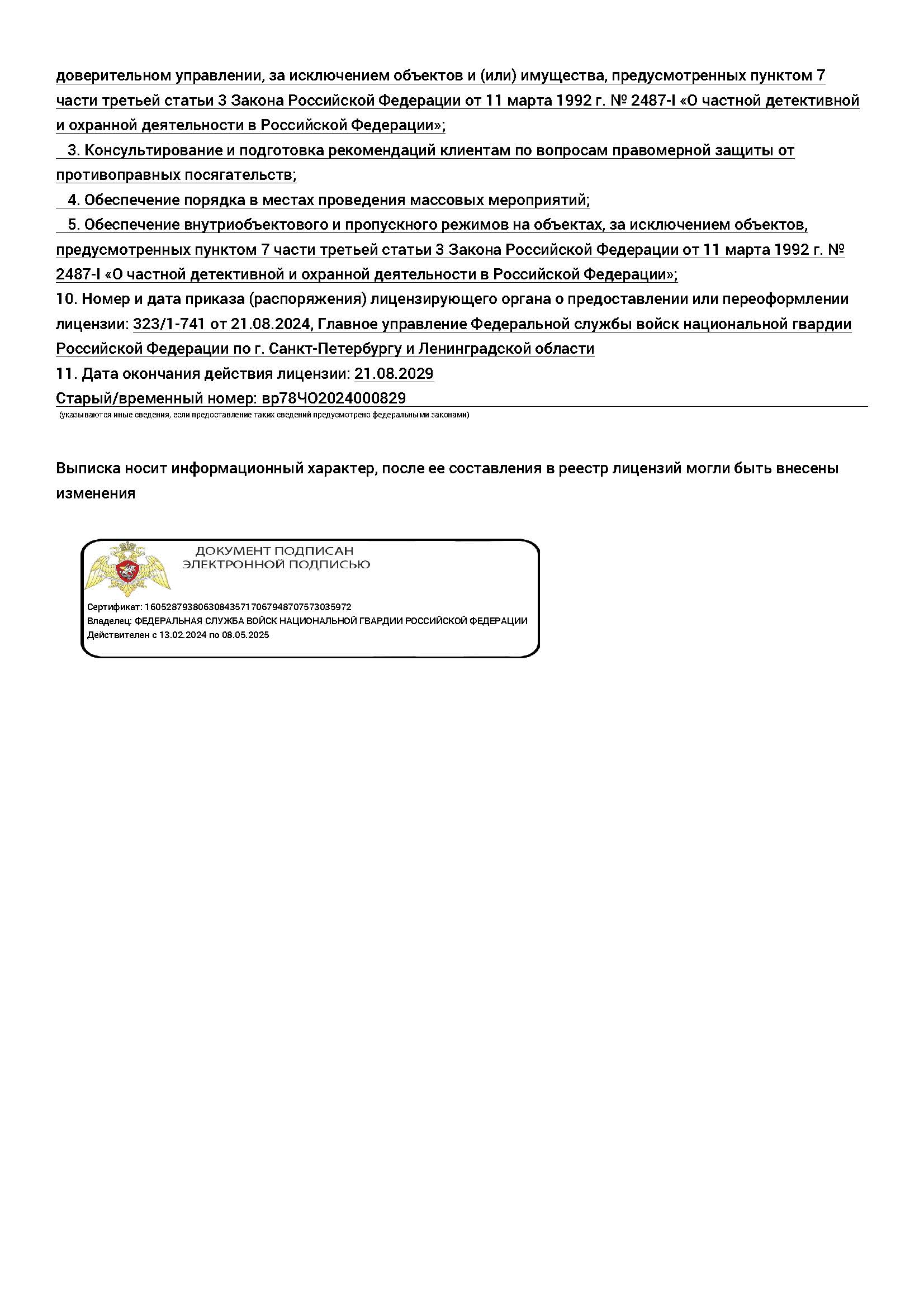Лицензия ЧОП, стр. 2